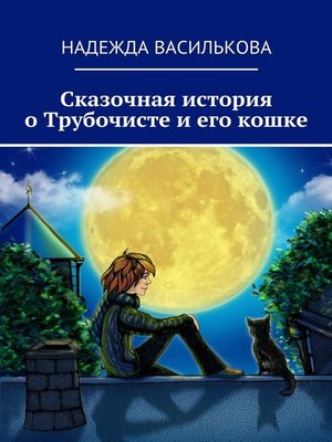 cover image of Сказочная история о Трубочисте и его кошке